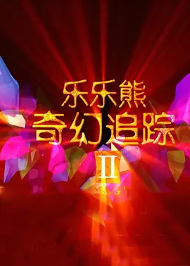农民山泉有点甜2在线